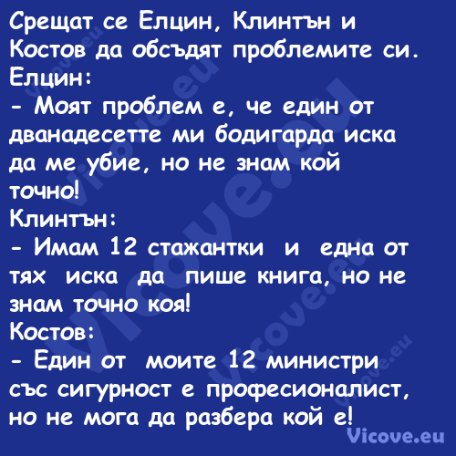 Срещат се Елцин, Клинтън и Кост...