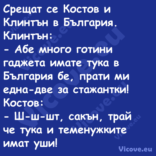 Срещат се Костов и Клинтън в Бъ...