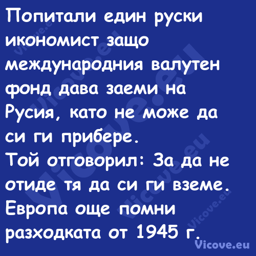 Попитали един руски икономист з...