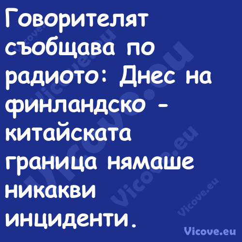 Говорителят съобщава по радиото...