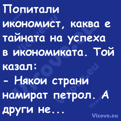 Попитали икономист, каква е тай...