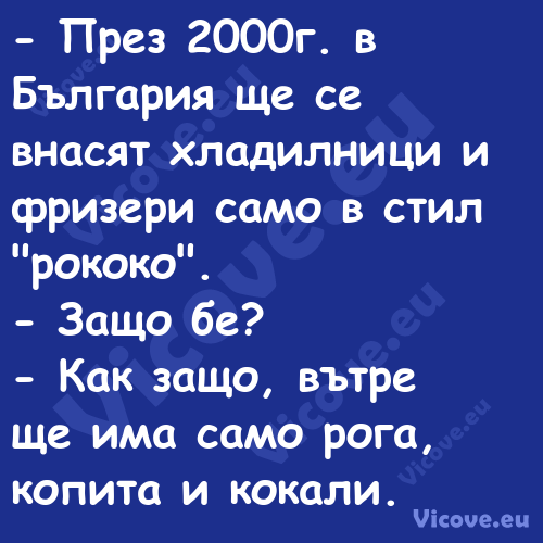  През 2000г. в България ще се ...