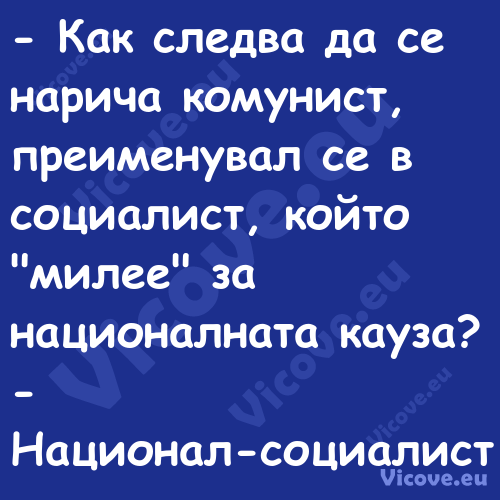  Как следва да се нарича комун...