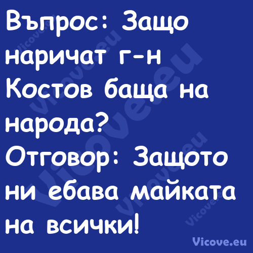 Въпрос: Защо наричат г н Костов...