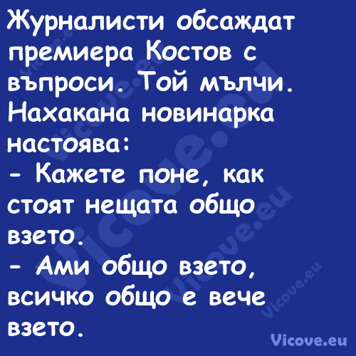 Журналисти обсаждат премиера Ко...