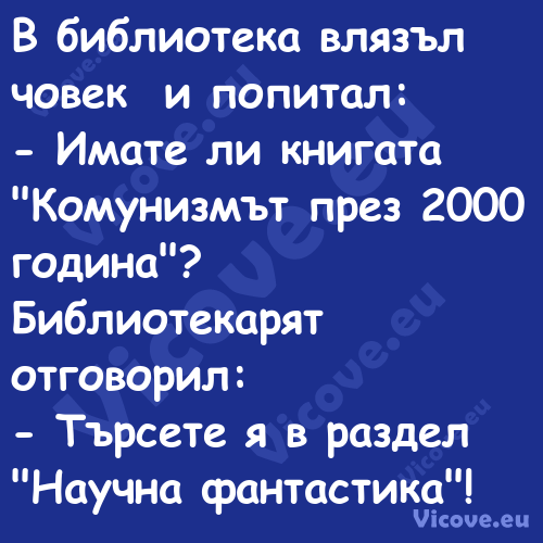 В библиотека влязъл човек и по...