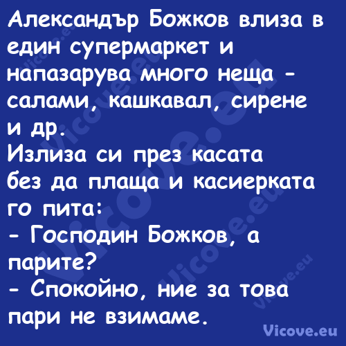 Александър Божков влиза в един ...