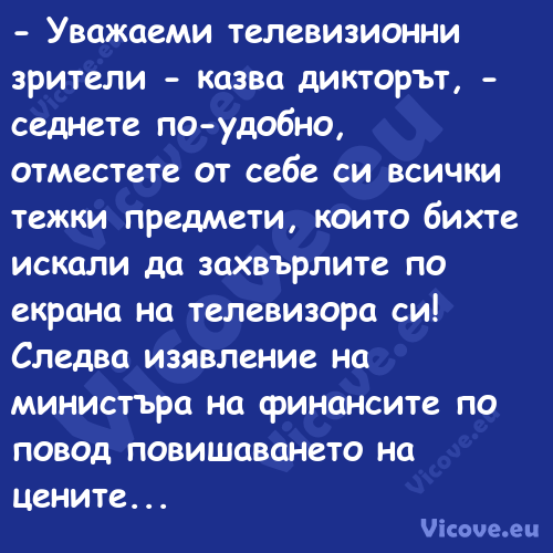  Уважаеми телевизионни зрители...