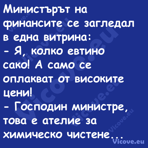 Министърът на финансите се загл...