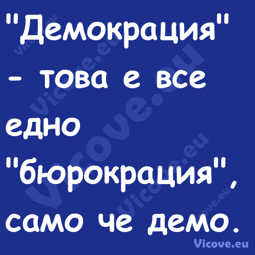 "Демокрация" това е все едно ...