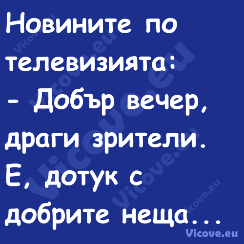 Новините по телевизията: Д...