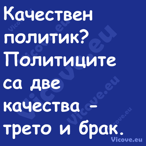 Качествен политик?Политицит...