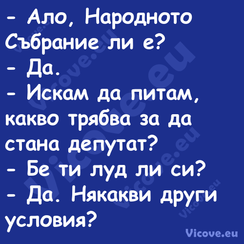  Ало, Народното Събрание ли е?...