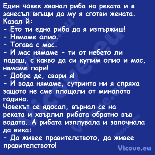 Един човек хванал риба на рекат...