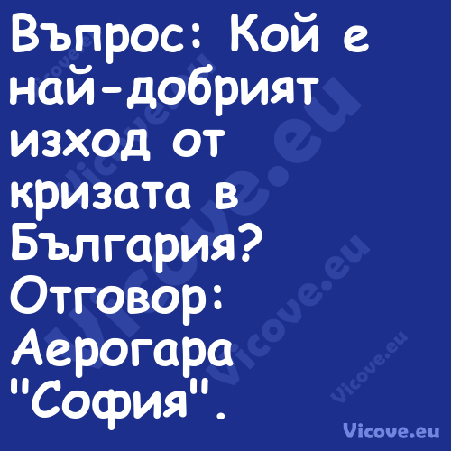 Въпрос: Кой е най добрият изход...