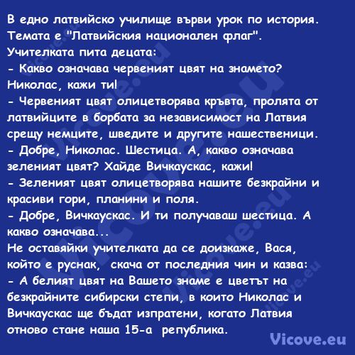 В едно латвийско училище върви ...