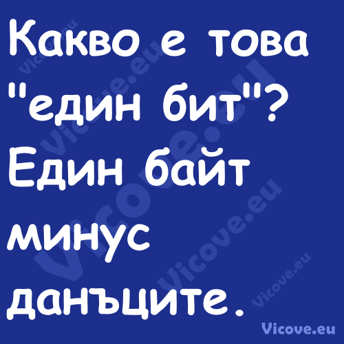 Кaкво е това "един бит"?Еди...