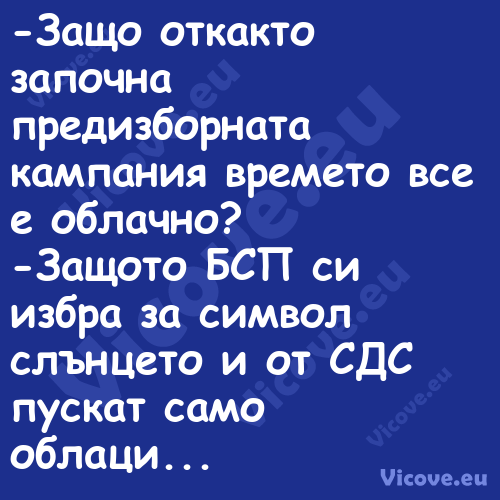  Защо откакто започна предизбор...