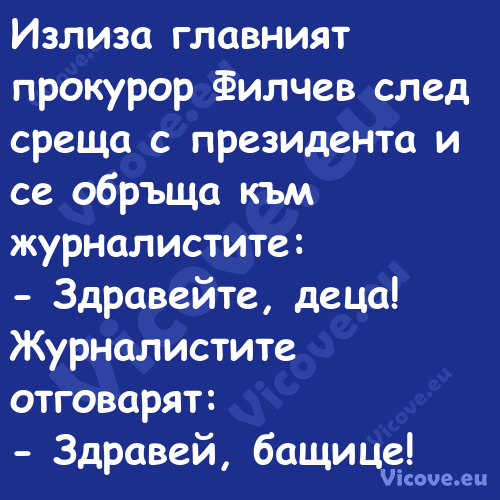 Излиза главният прокурор Филчев...