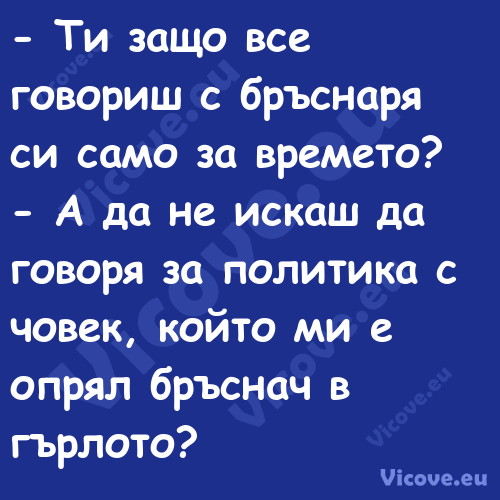  Ти защо все говориш с бръснар...