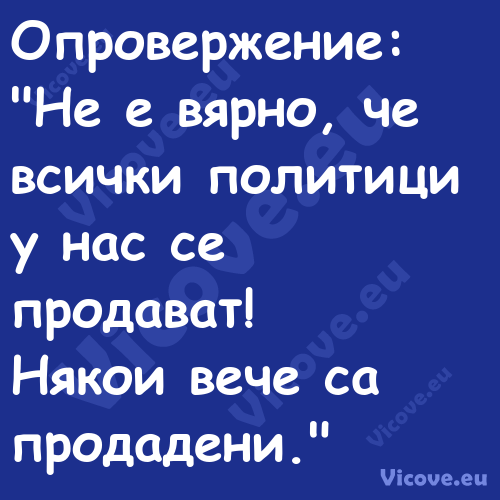 Опровержение:"Не е вярно, ч...