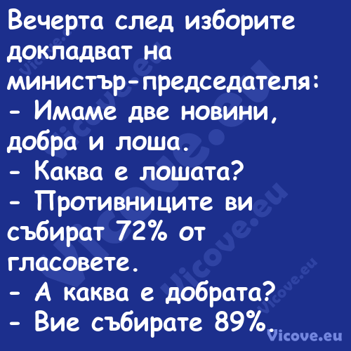 Вечерта след изборите докладват...