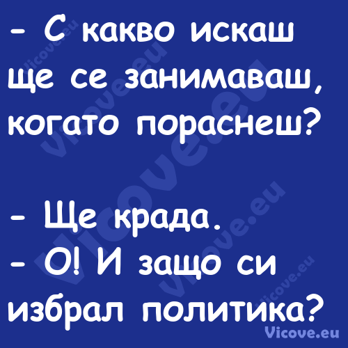  С какво искаш ще се занимаваш...