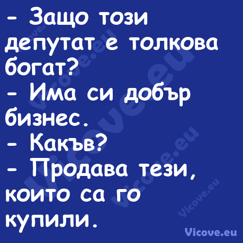  Защо този депутат е толкова б...