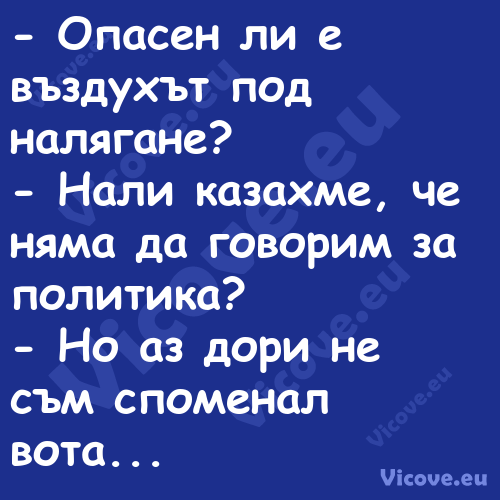  Опасен ли е въздухът под наля...