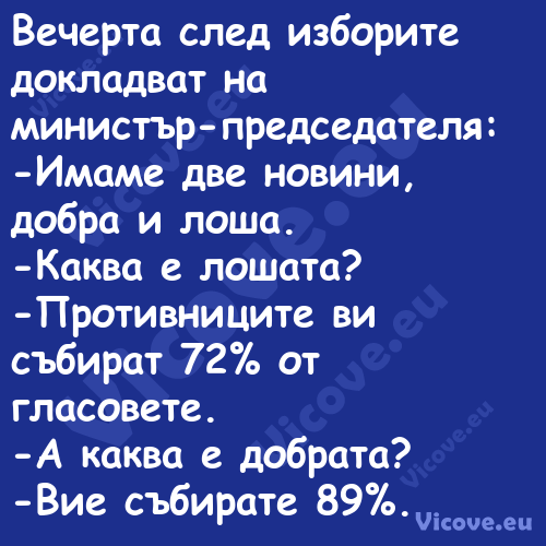 Вечерта след изборите докладват...