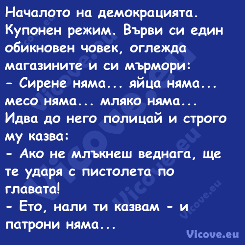 Началото на демокрацията. Купон...