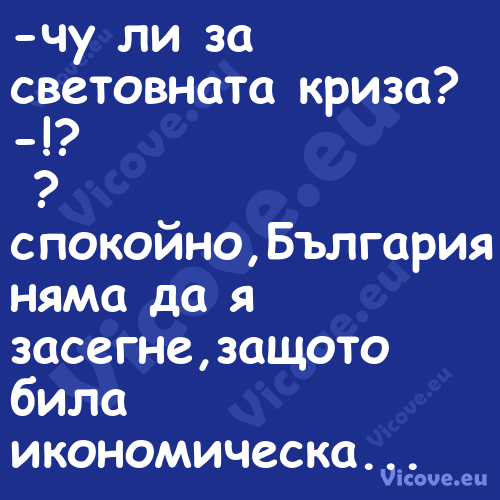  чу ли за световната криза? ...