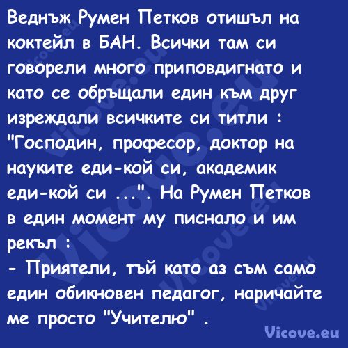 Веднъж Румен Петков отишъл на к...