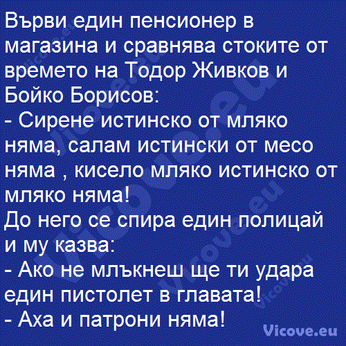 Върви един пенсионер в магазина и сравнява стоките