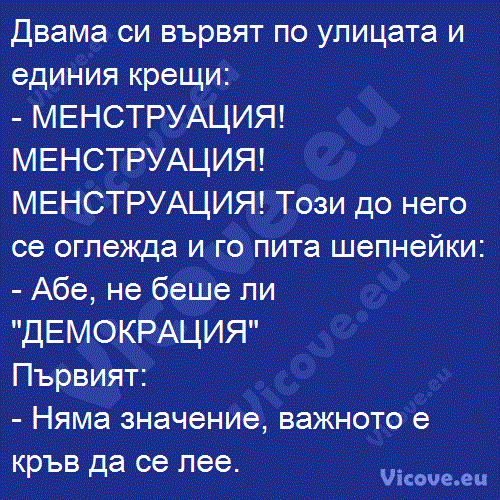 Двама си вървят по улицата и единия крещи