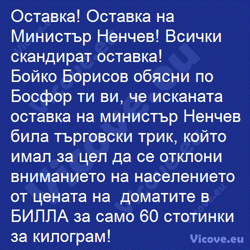 Оставка! Оставка на Министър Ненчев!