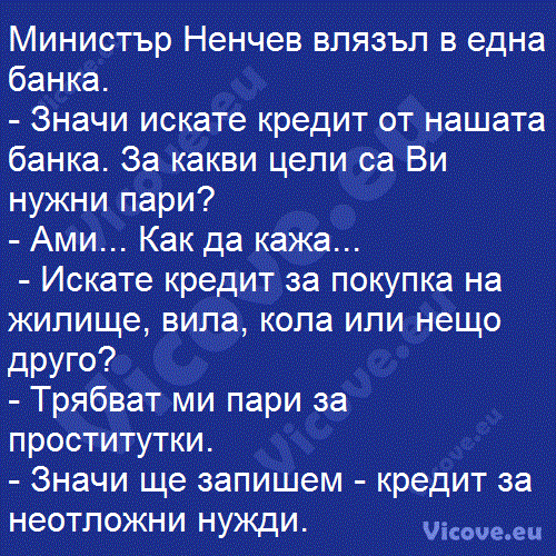 Министър Ненчев влязъл в една банка