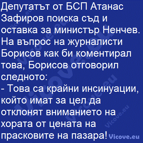 Депутатът от БСП Атанас Зафиров поиска съд и оставка за министър Ненчев