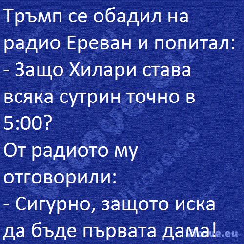 Тръмп се обадил на радио Ереван и попитал