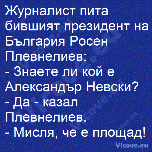 Журналист пита бившият президент на България