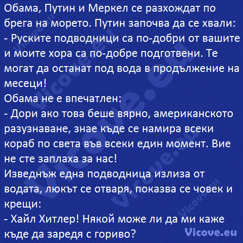 Обама, Путин и Меркел се разхождат по брега на морето