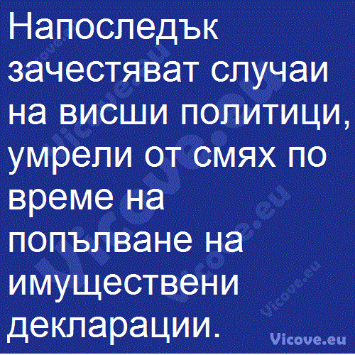 Напоследък зачестяват случаи на висши политици