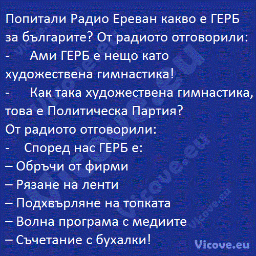 Попитали Радио Ереван какво е ГЕРБ за българите?