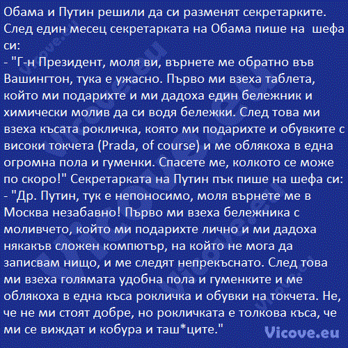 Обама и Путин решили да си разменят секретарките