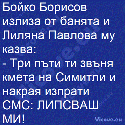 Бойко Борисов излиза от банята