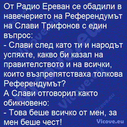 От Радио Ереван се обадили в навечерието на Референдумът на Слави Трифонов с един въпрос