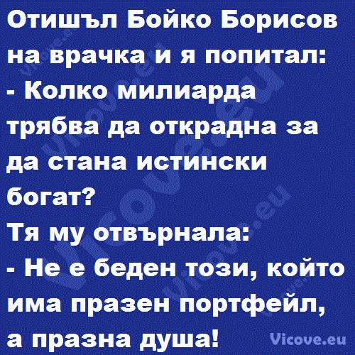 Отишъл Бойко Борисов на врачка и я попитал