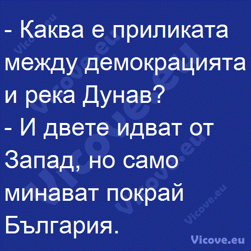 Каква е приликата между демокрацията и река Дунав?