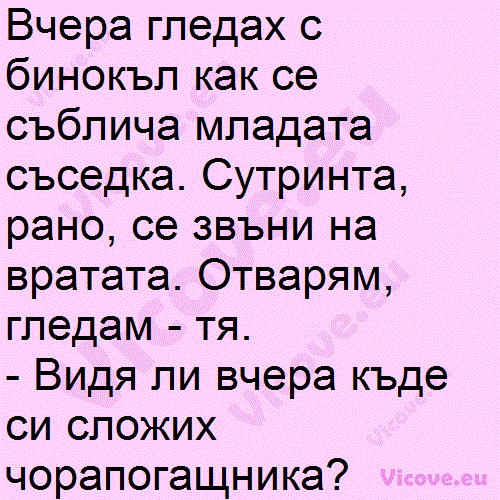 Вчера гледах с бинокъл как се съблича младата съседка