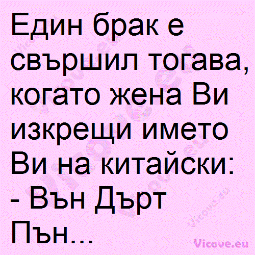 Един брак е свършил тогава